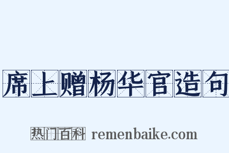 席上赠杨华官造句是什么意思的图片